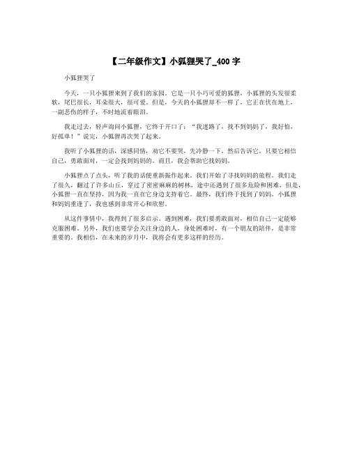 【二年级作文】小狐狸哭了_400字