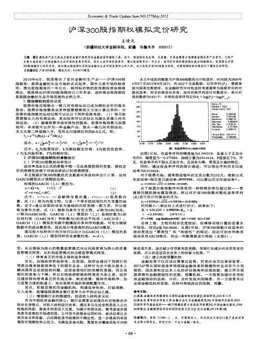 沪深300股指期权模拟定价研究