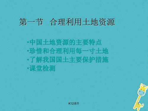 八年级地理上册 第3章 第一节《合理利用土地资源》1