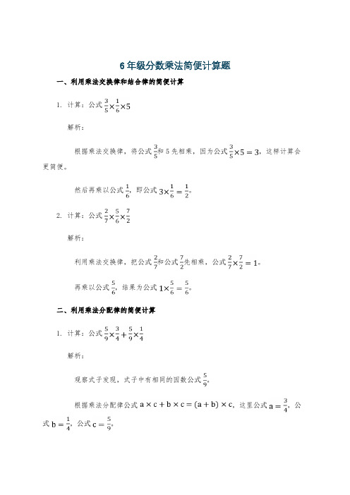6年级分数乘法简便计算题