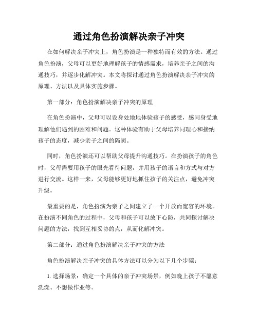 通过角色扮演解决亲子冲突