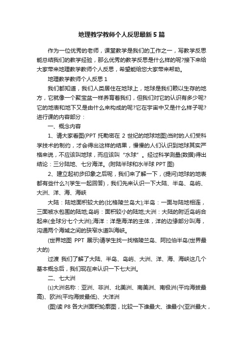 地理教学教师个人反思最新5篇