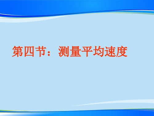 人教版八年级物理上册教学课件-1.4 测量平均速度 