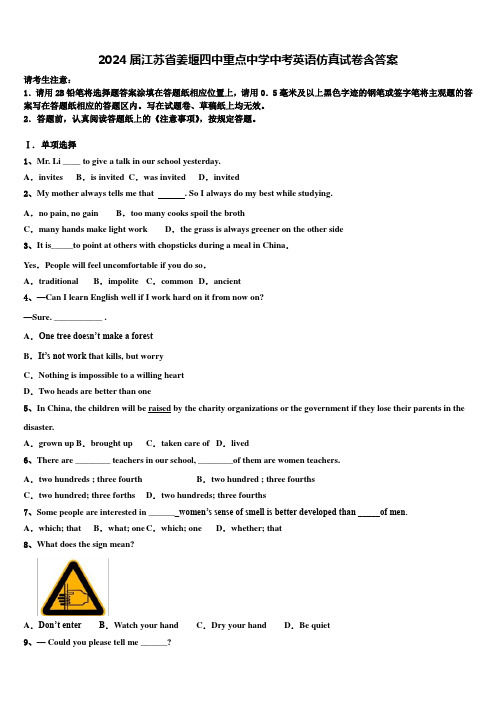 2024届江苏省姜堰四中重点中学中考英语仿真试卷含答案