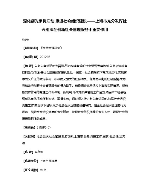 深化创先争优活动 推进社会组织建设——上海市充分发挥社会组织在创新社会管理服务中重要作用