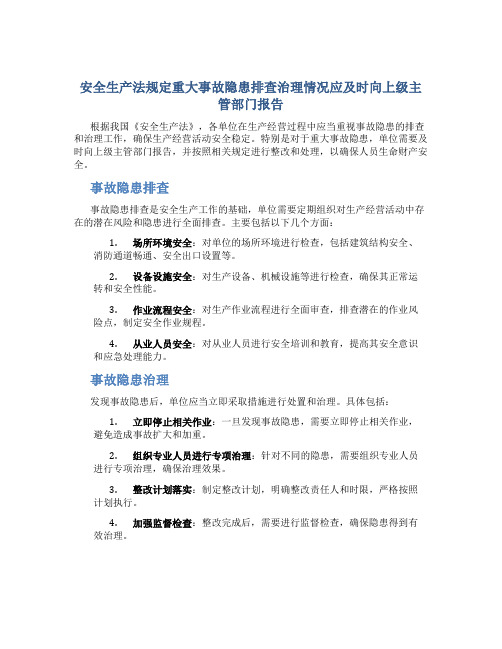 安全生产法规定重大事故隐患排查治理情况应及时向