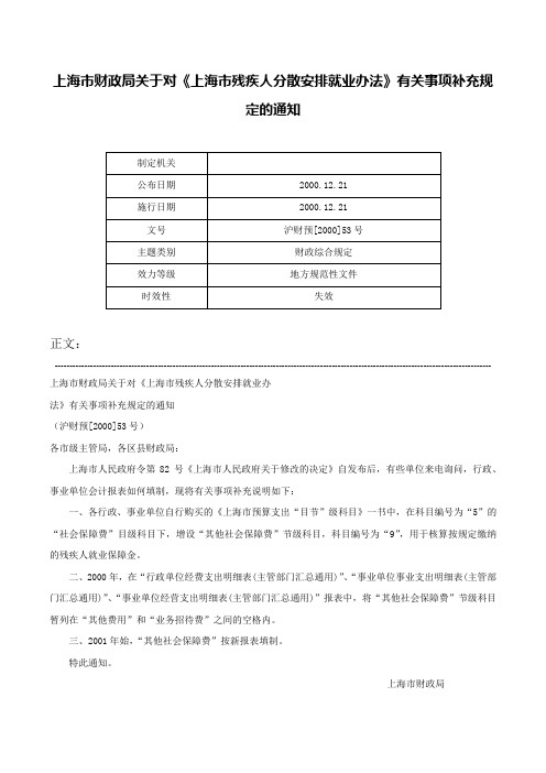 上海市财政局关于对《上海市残疾人分散安排就业办法》有关事项补充规定的通知-沪财预[2000]53号