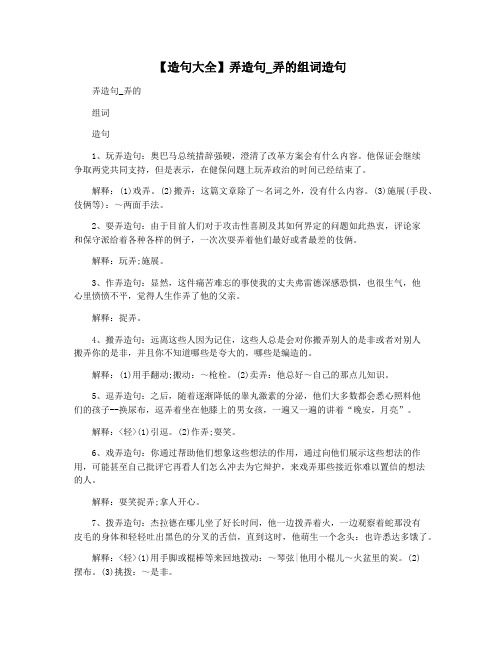 【造句大全】弄造句_弄的组词造句