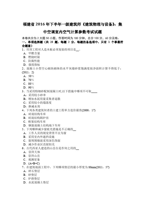 福建省2016年下半年一级建筑师《建筑物理与设备》:集中空调室内空气计算参数考试试题