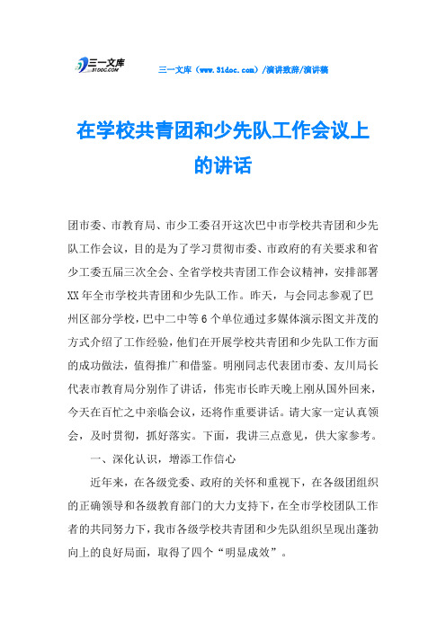 在学校共青团和少先队工作会议上的讲话