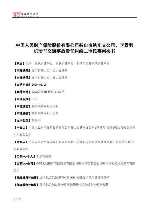 中国人民财产保险股份有限公司鞍山市铁东支公司、李景利机动车交通事故责任纠纷二审民事判决书