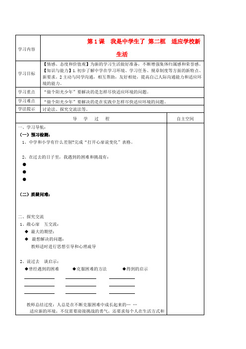 七年级政治上册 第一单元 自尊自信 第1课 我是中学生了快乐学案 苏人版