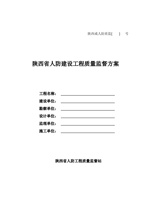 陕西省人防建设工程质量监督方案(2010定)