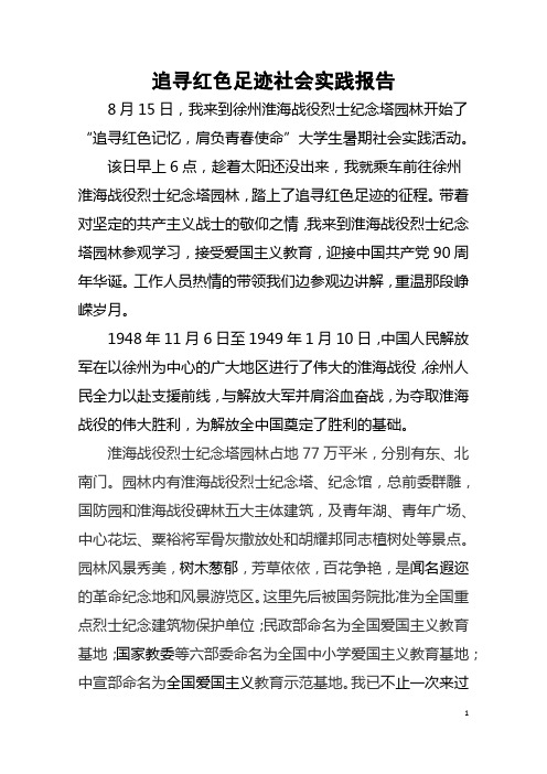 追寻红色足迹实践报告.docx