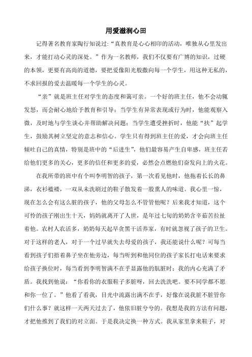 班主任教育故事《用爱滋润心田》