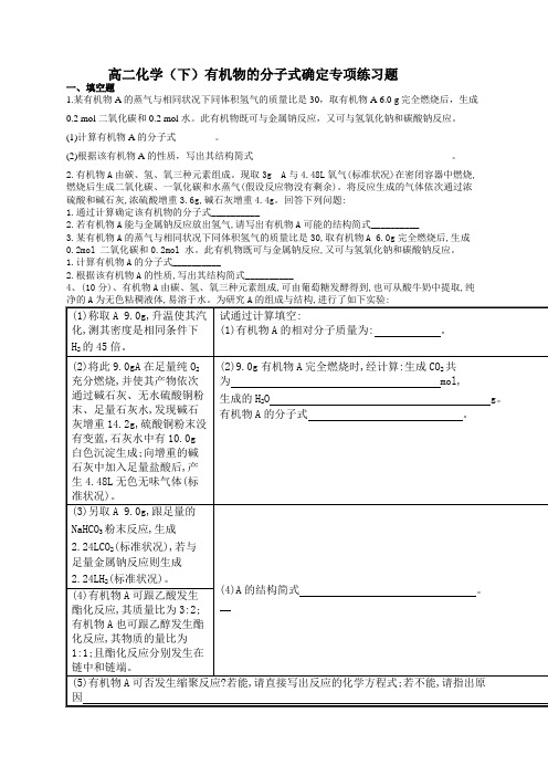 高二化学(下)有机物的分子式确定专项练习题(附答案)