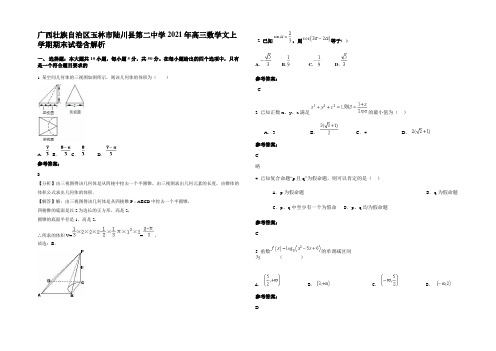 广西壮族自治区玉林市陆川县第二中学2021年高三数学文上学期期末试卷含解析