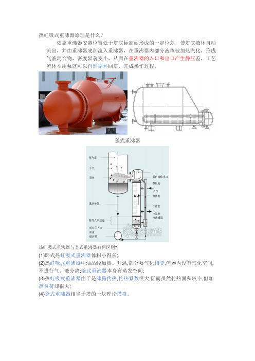 热虹吸式重沸器原理