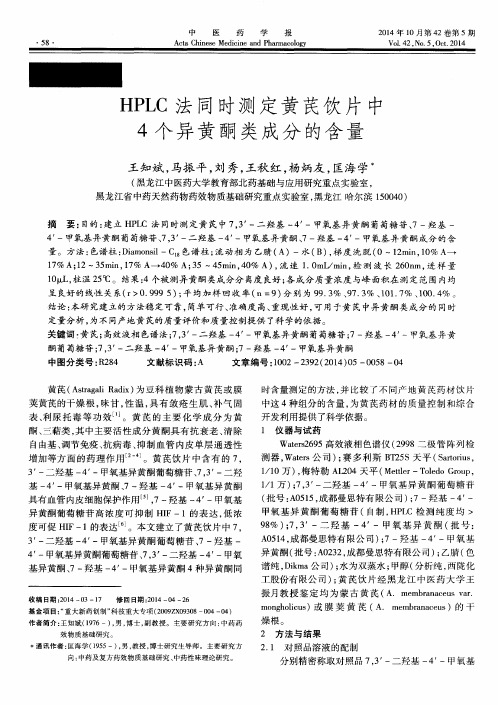 HPLC法同时测定黄芪饮片中4个异黄酮类成分的含量