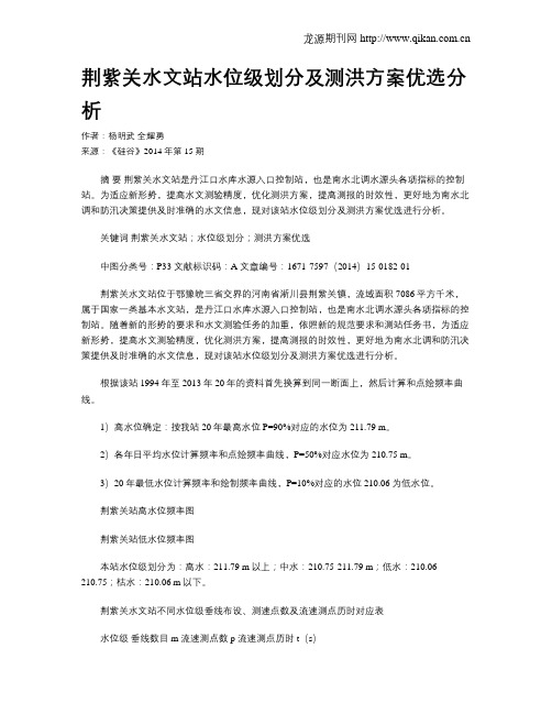 荆紫关水文站水位级划分及测洪方案优选分析