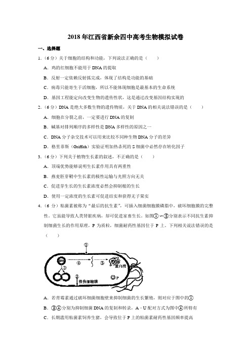 【水印已去除】2018年江西省新余四中高考生物模拟试卷