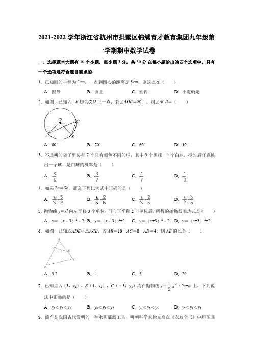 2021-2022学年浙江省杭州市拱墅区锦绣育才教育集团九年级(上)期中数学试卷(解析版)