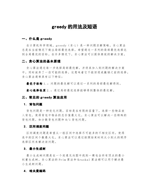 greedy的用法及短语