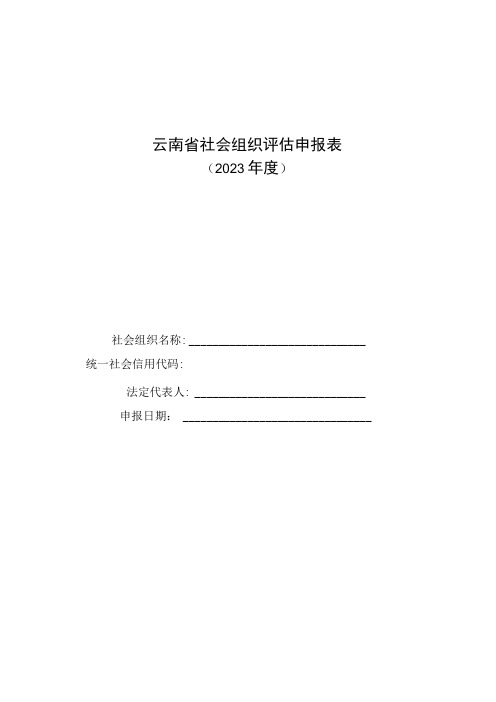 云南省社会组织评估申报表