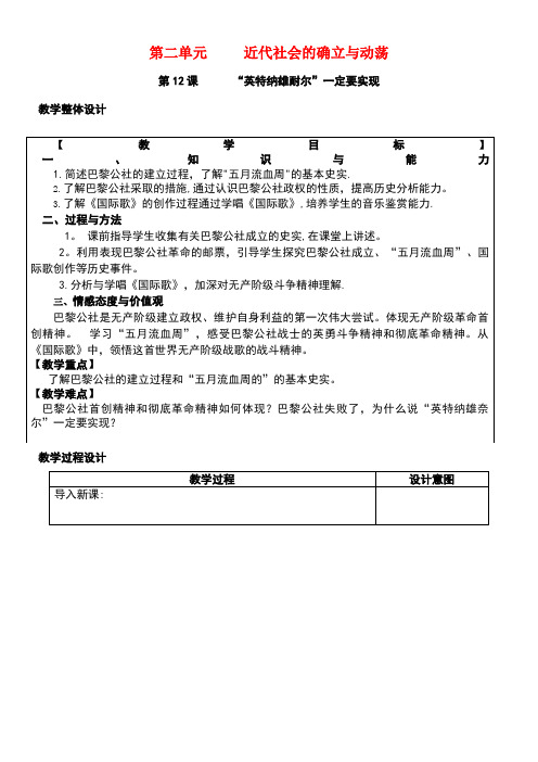 九年级历史上册第二单元近代社会的确立与动荡第12课“英特纳雄耐尔”一定要实现教案北师大版