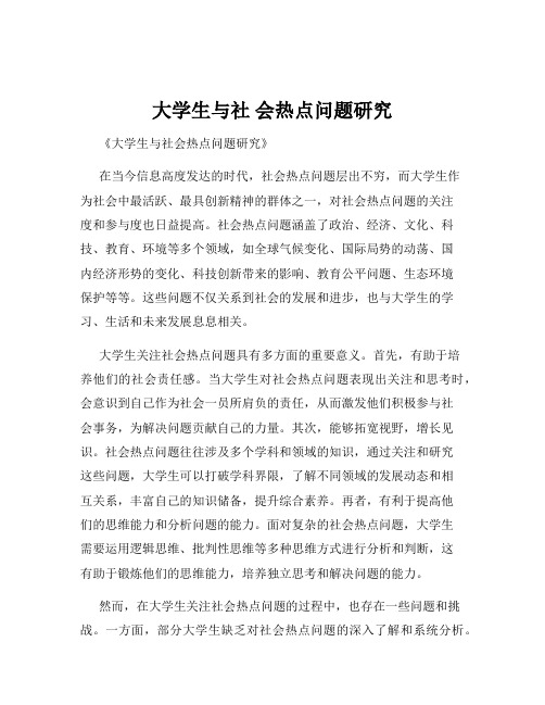 大学生与社 会热点问题研究