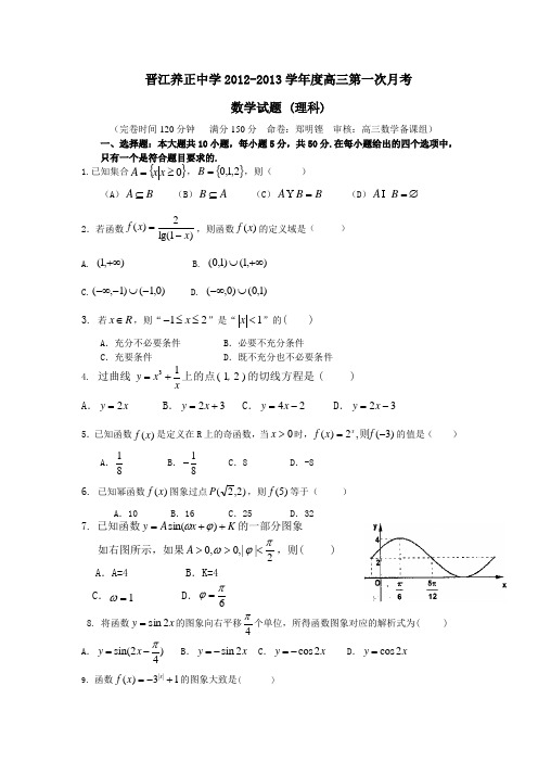 福建省晋江养正中学2013届高三上学期第一次月考数学理试题