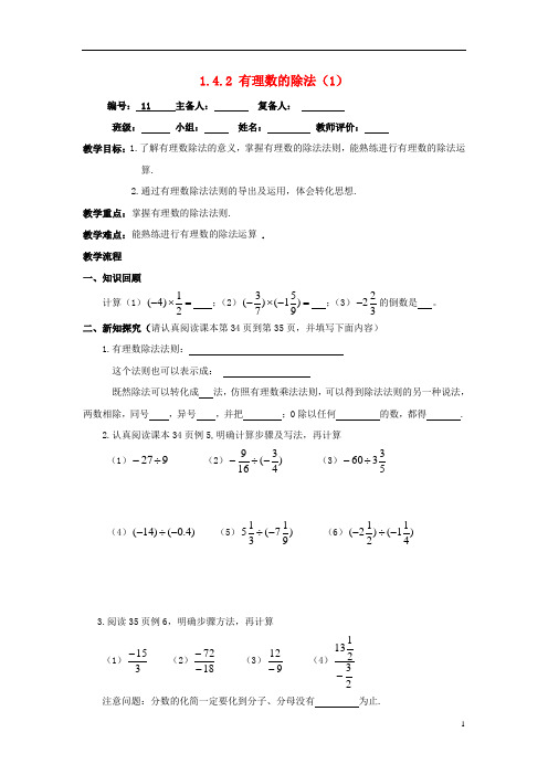 七年级数学上册第1章有理数1.4有理数的乘除法1.4.2有理数的除法1教案无答案新版新人教版1