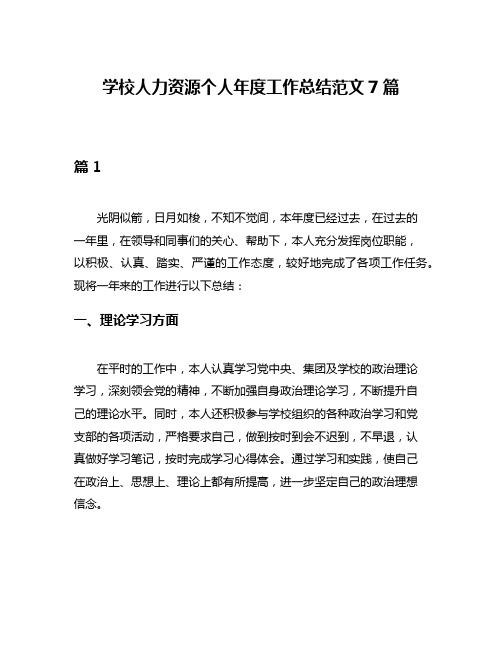 学校人力资源个人年度工作总结范文7篇