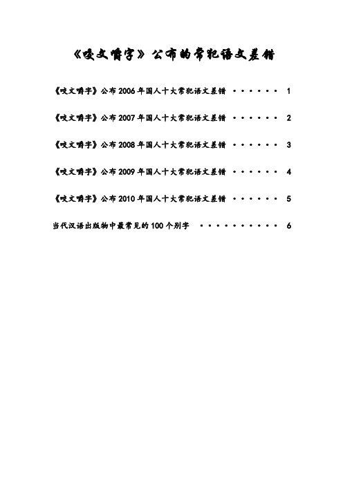 《咬文嚼字》公布的常犯语文差错