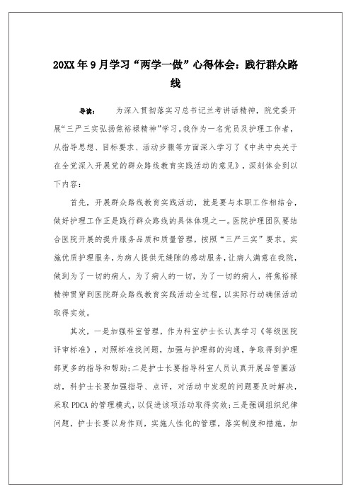 20XX年9月学习“两学一做”心得体会：践行群众路线