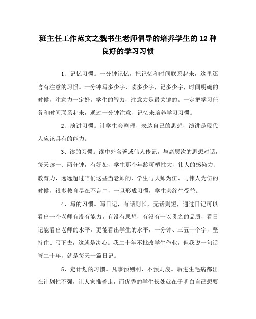 班主任工作范文之魏书生老师倡导的培养学生的12种良好的学习习惯