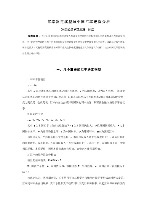 汇率决定模型与中国汇率走势分析