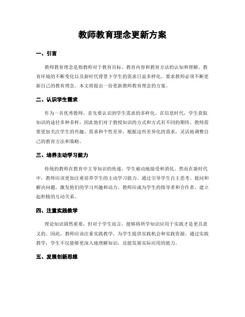 教师教育理念更新方案