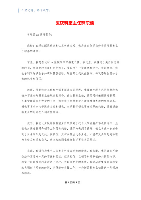 医院科室主任辞职信