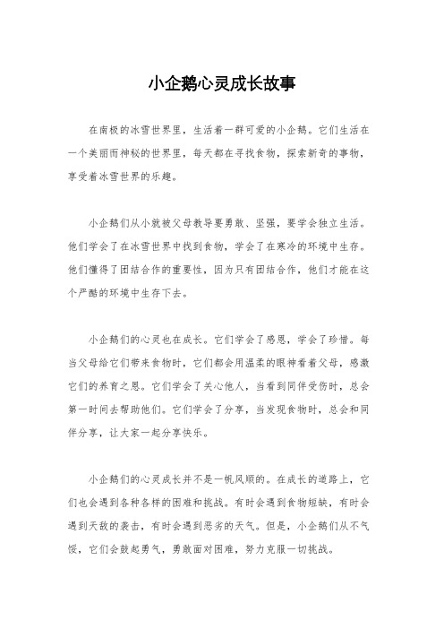 小企鹅心灵成长故事