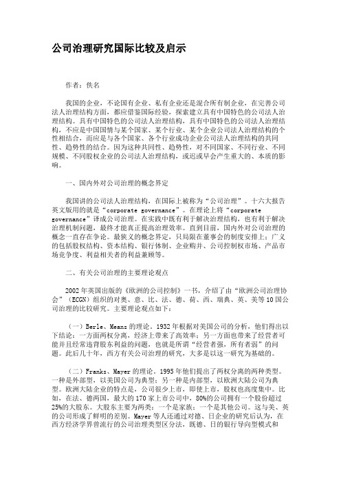 公司治理研究国际比较及启示