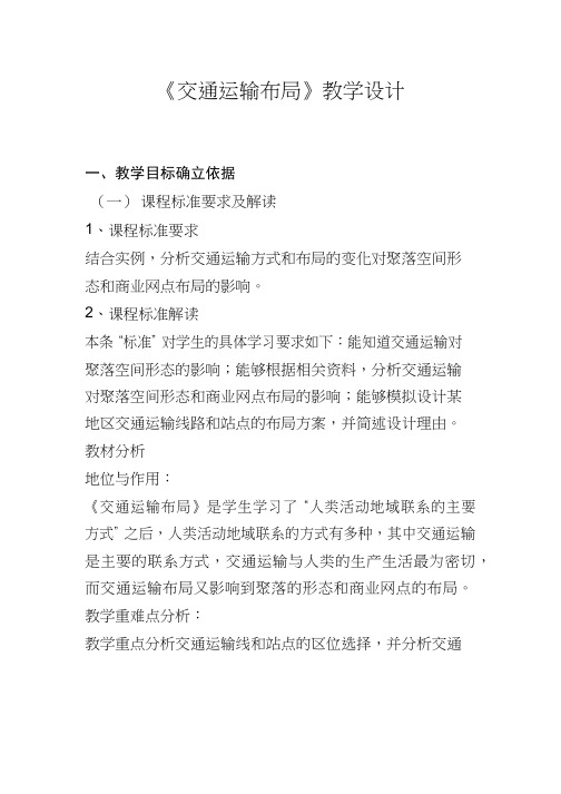 高中综合实践《交通运输布局》优质教案、教学设计