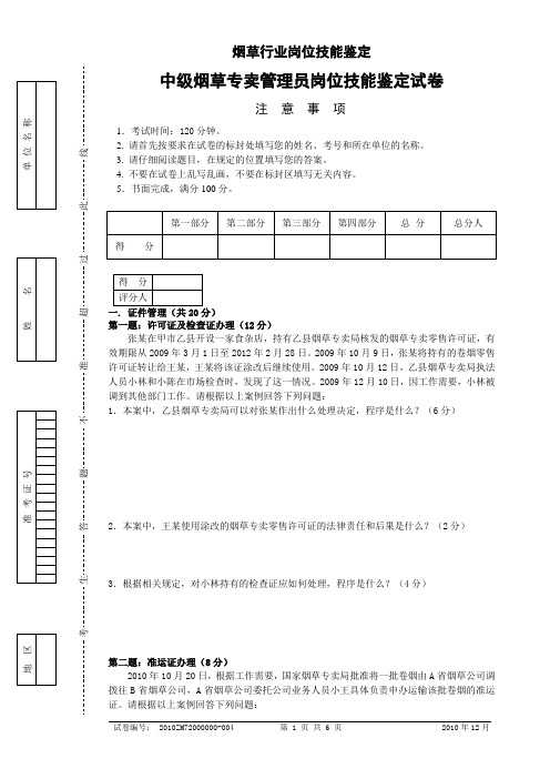 2010年12月2日中级烟草专卖管理员岗位技能-试卷正文