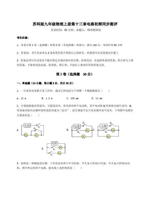 重难点解析苏科版九年级物理上册第十三章电路初探同步测评试卷(解析版含答案)