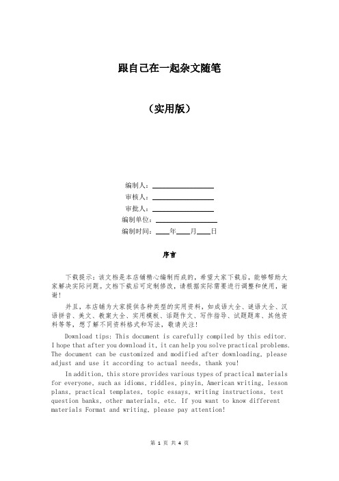 跟自己在一起杂文随笔