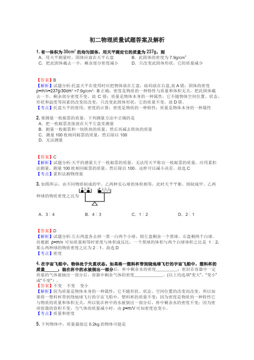 初二物理质量试题答案及解析
