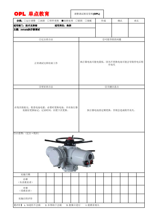 OPL--单点教育热控(rotork)