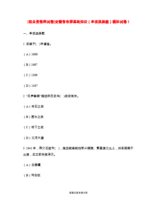[职业资格类试卷]安徽省导游基础知识(单项选择题)模拟试卷1.doc