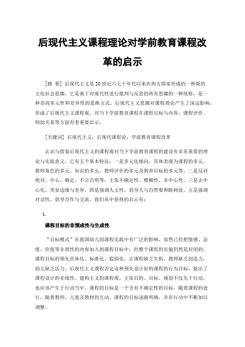 后现代主义课程理论对学前教育课程改革的启示