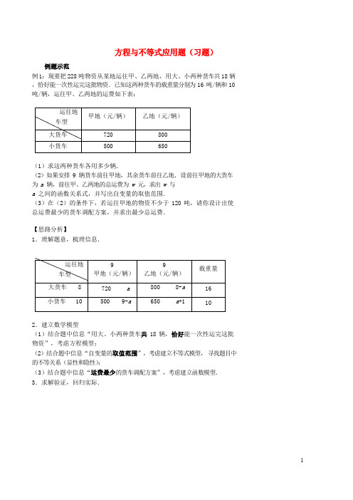 八年级数学上册 综合训练 方程与不等式应用题习题 鲁教版